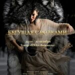«Днём и ночью за нашей спиной таится тень Первозданной Дикой Женщины…»