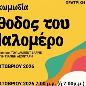 Η μέθοδος του Δρ. Παλομέρο στο Θεατράκι του ΡΙΚ (Oct 25)