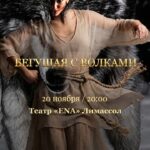 «Днём и ночью за нашей спиной таится тень Первозданной Дикой Женщины…»